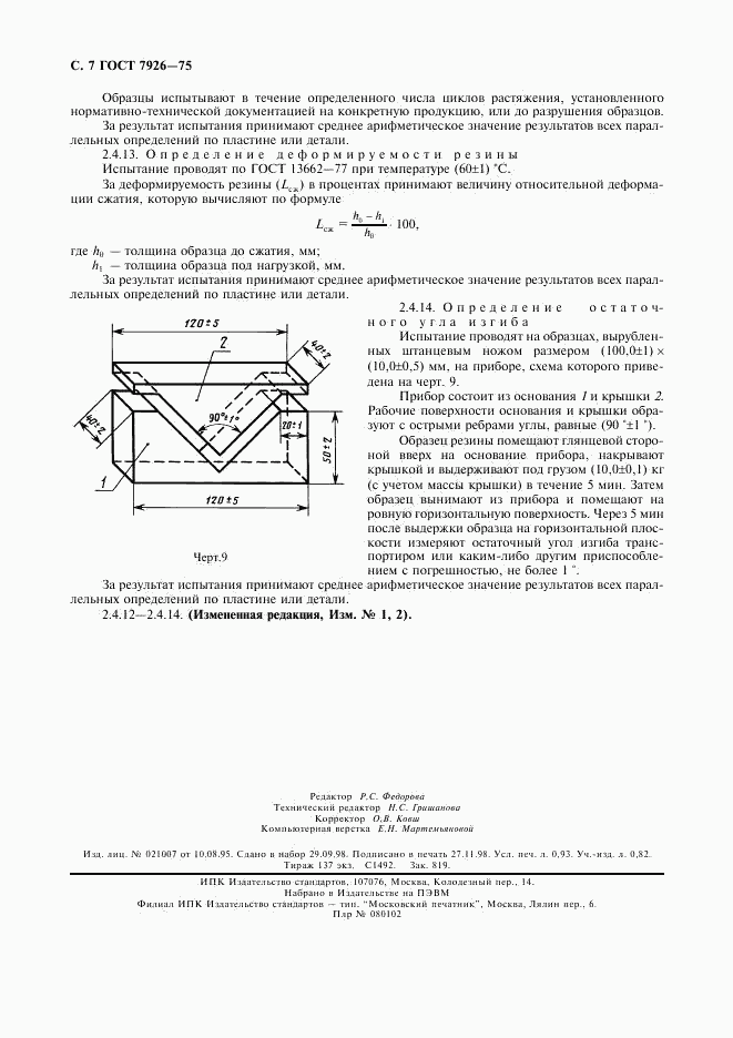 ГОСТ 7926-75, страница 8