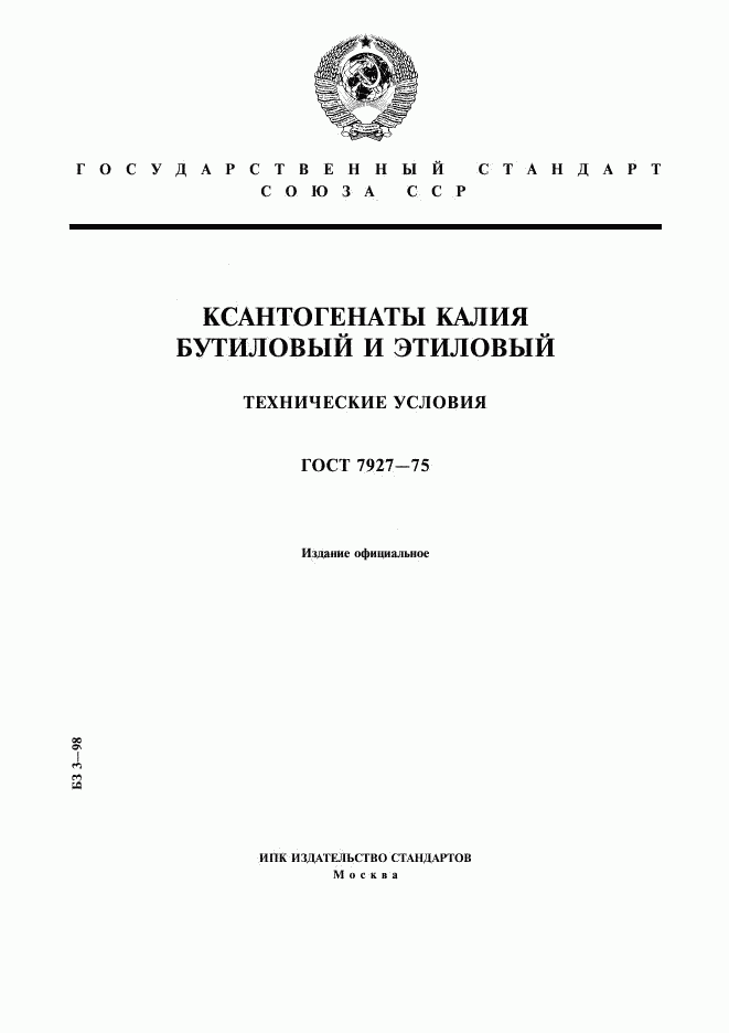 ГОСТ 7927-75, страница 1