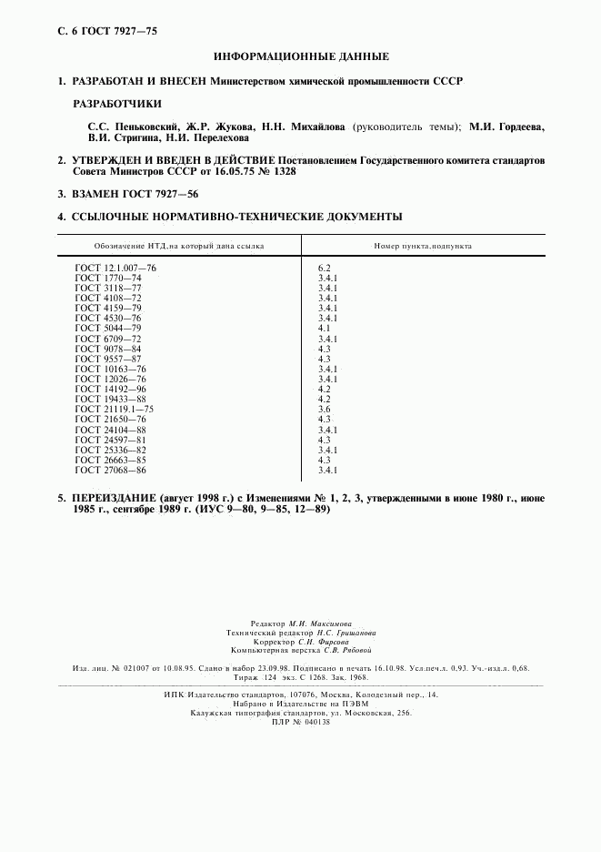 ГОСТ 7927-75, страница 7