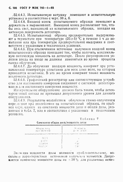 ГОСТ Р МЭК 793-1-93, страница 101