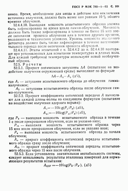 ГОСТ Р МЭК 793-1-93, страница 102