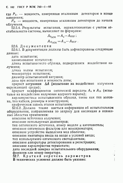 ГОСТ Р МЭК 793-1-93, страница 103