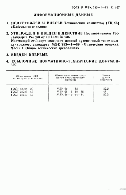 ГОСТ Р МЭК 793-1-93, страница 108