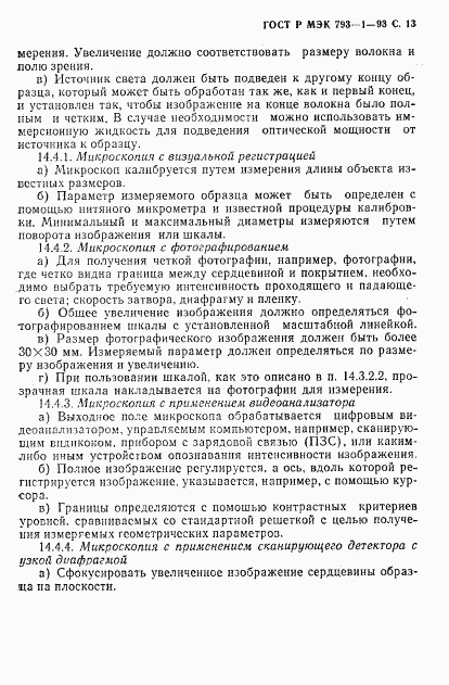 ГОСТ Р МЭК 793-1-93, страница 14