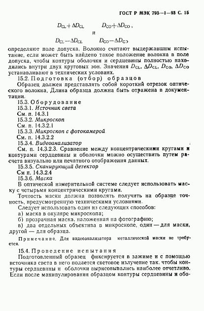 ГОСТ Р МЭК 793-1-93, страница 16