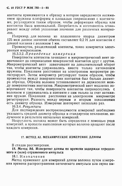 ГОСТ Р МЭК 793-1-93, страница 19