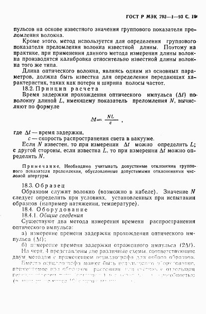 ГОСТ Р МЭК 793-1-93, страница 20