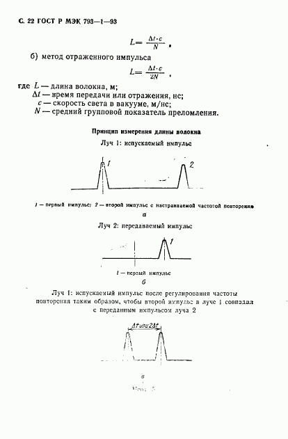 ГОСТ Р МЭК 793-1-93, страница 23