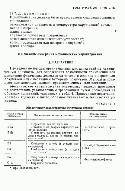 ГОСТ Р МЭК 793-1-93, страница 24