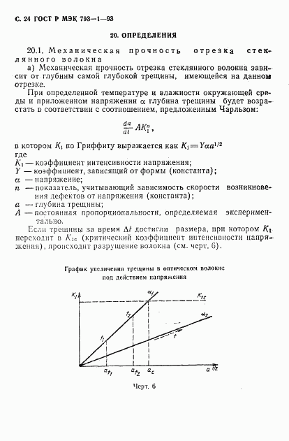 ГОСТ Р МЭК 793-1-93, страница 25