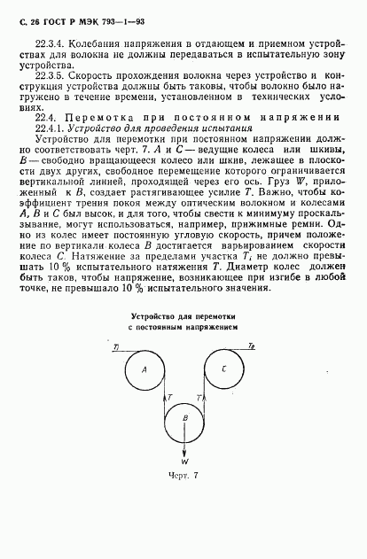 ГОСТ Р МЭК 793-1-93, страница 27