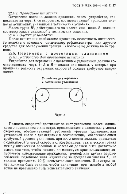 ГОСТ Р МЭК 793-1-93, страница 28