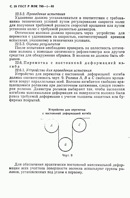 ГОСТ Р МЭК 793-1-93, страница 29