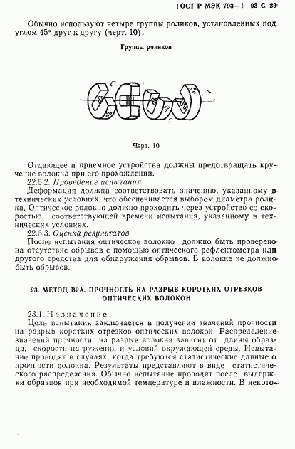 ГОСТ Р МЭК 793-1-93, страница 30