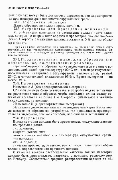 ГОСТ Р МЭК 793-1-93, страница 31