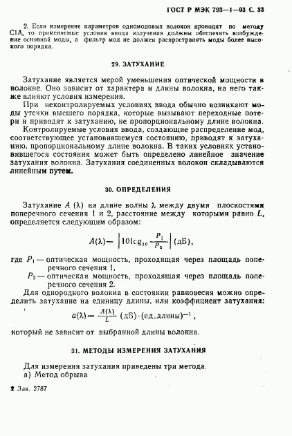 ГОСТ Р МЭК 793-1-93, страница 34