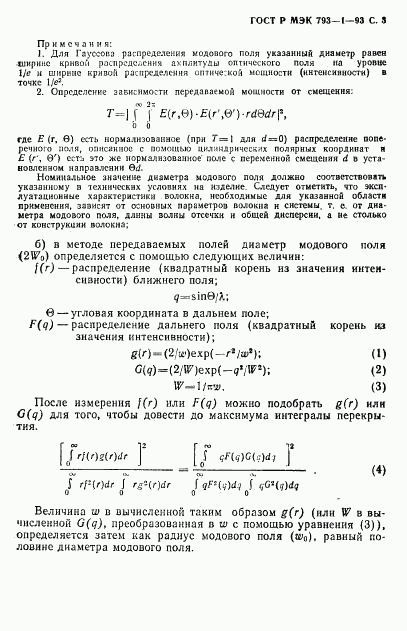 ГОСТ Р МЭК 793-1-93, страница 4