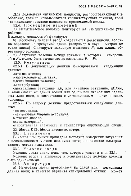 ГОСТ Р МЭК 793-1-93, страница 40