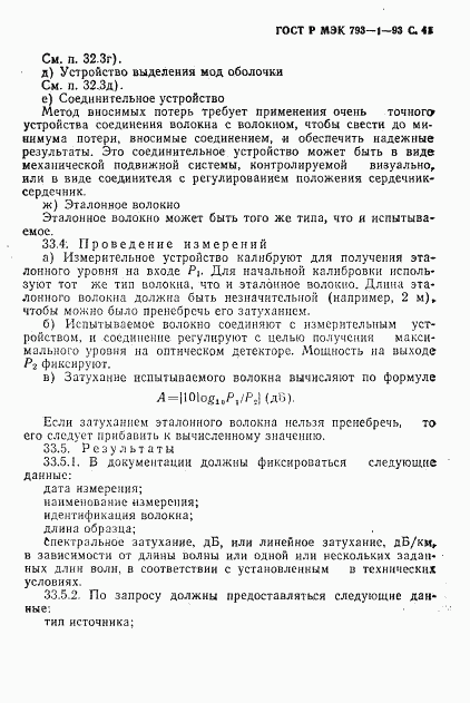 ГОСТ Р МЭК 793-1-93, страница 42