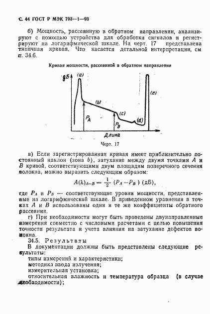 ГОСТ Р МЭК 793-1-93, страница 45