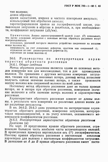 ГОСТ Р МЭК 793-1-93, страница 46