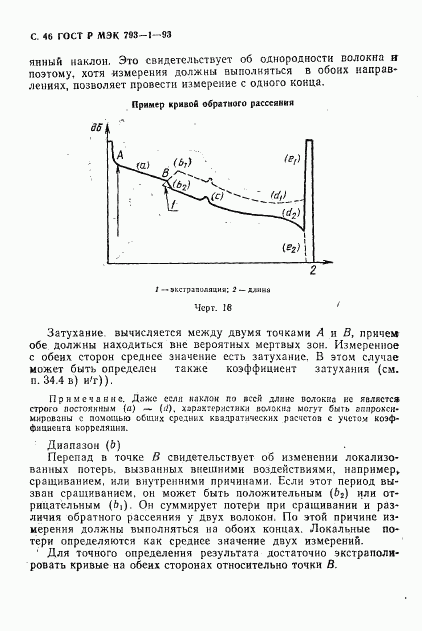 ГОСТ Р МЭК 793-1-93, страница 47