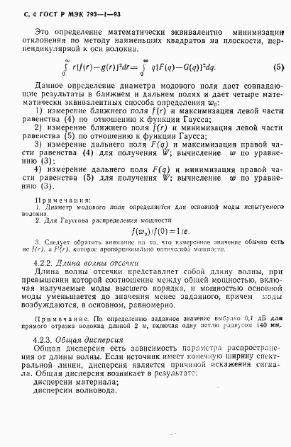 ГОСТ Р МЭК 793-1-93, страница 5