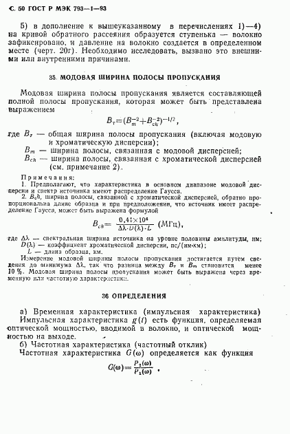 ГОСТ Р МЭК 793-1-93, страница 51