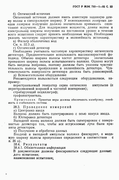 ГОСТ Р МЭК 793-1-93, страница 54