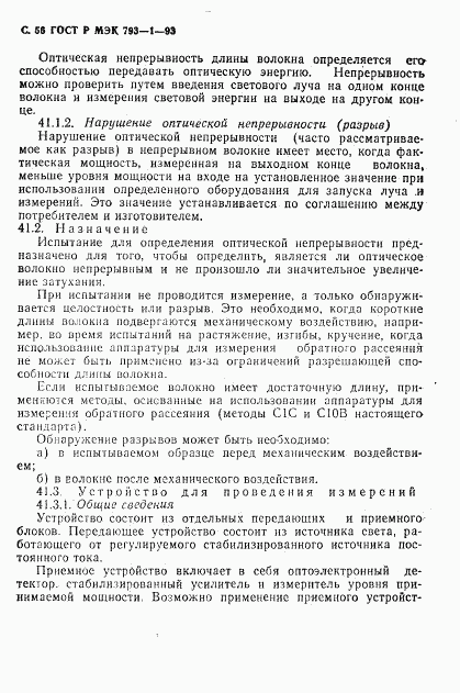 ГОСТ Р МЭК 793-1-93, страница 57