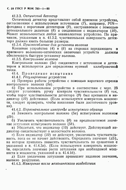 ГОСТ Р МЭК 793-1-93, страница 59