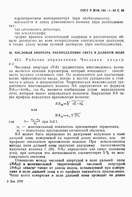 ГОСТ Р МЭК 793-1-93, страница 66