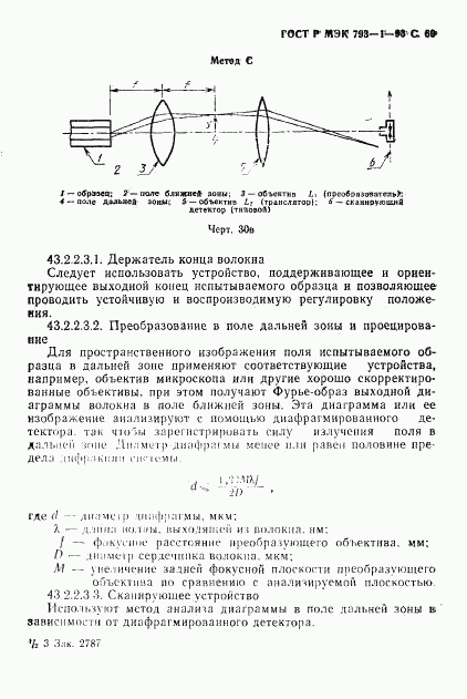 ГОСТ Р МЭК 793-1-93, страница 70