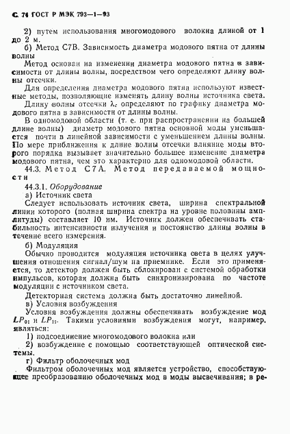 ГОСТ Р МЭК 793-1-93, страница 75