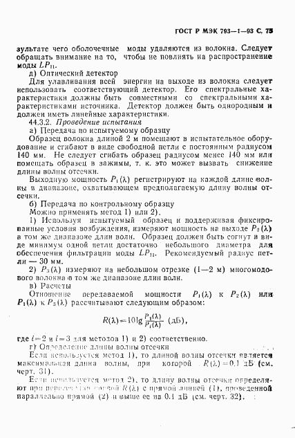 ГОСТ Р МЭК 793-1-93, страница 76