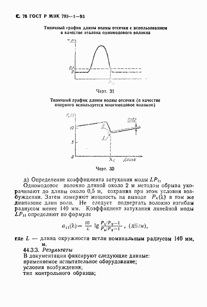 ГОСТ Р МЭК 793-1-93, страница 77