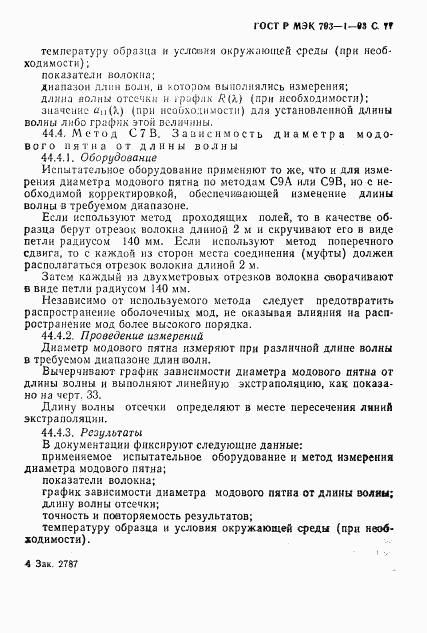 ГОСТ Р МЭК 793-1-93, страница 78