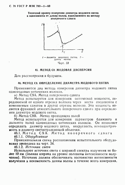 ГОСТ Р МЭК 793-1-93, страница 79