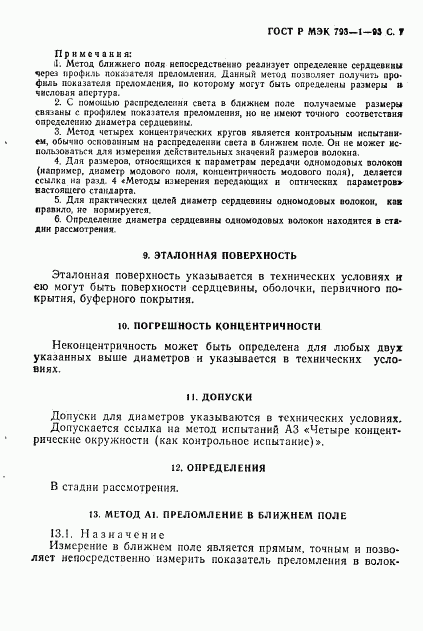 ГОСТ Р МЭК 793-1-93, страница 8