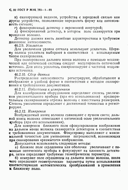 ГОСТ Р МЭК 793-1-93, страница 83