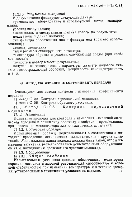 ГОСТ Р МЭК 793-1-93, страница 84