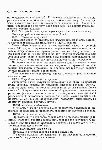 ГОСТ Р МЭК 793-1-93, страница 9