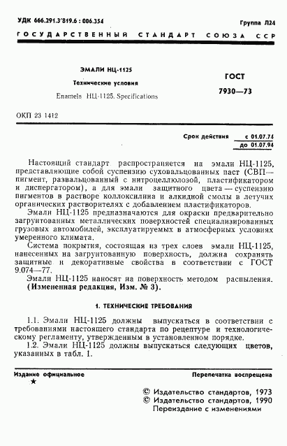 ГОСТ 7930-73, страница 2