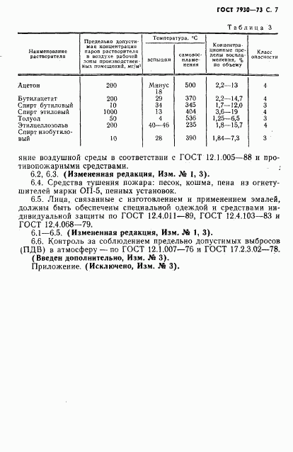 ГОСТ 7930-73, страница 8