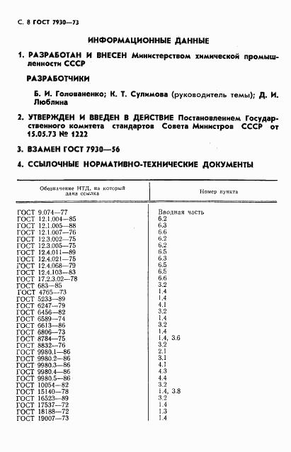 ГОСТ 7930-73, страница 9