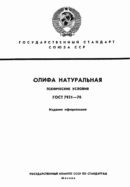 ГОСТ 7931-76, страница 1