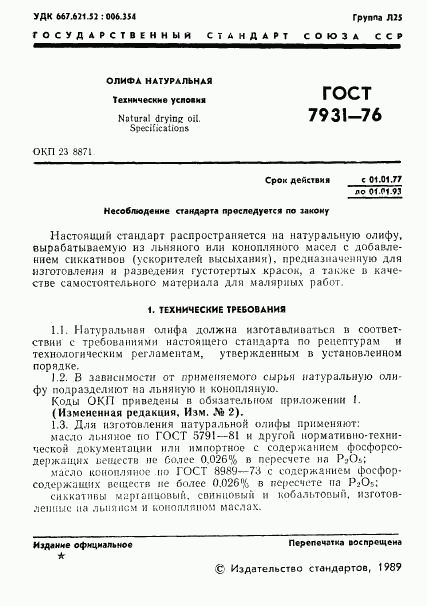 ГОСТ 7931-76, страница 2