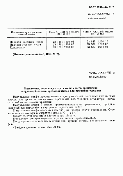 ГОСТ 7931-76, страница 8