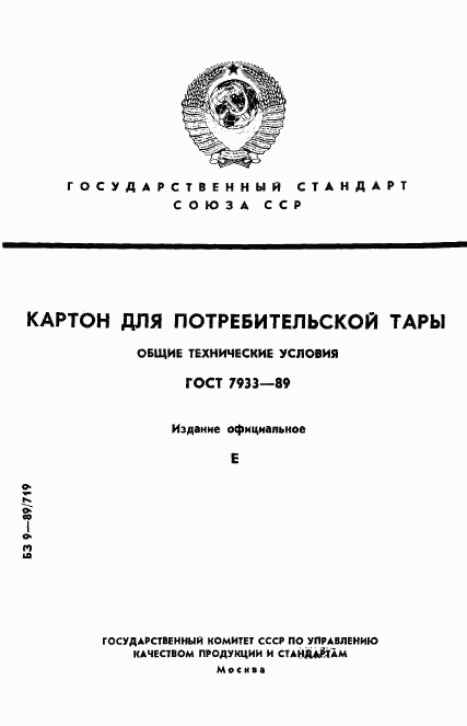 ГОСТ 7933-89, страница 1