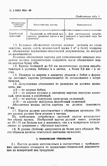 ГОСТ 7933-89, страница 3